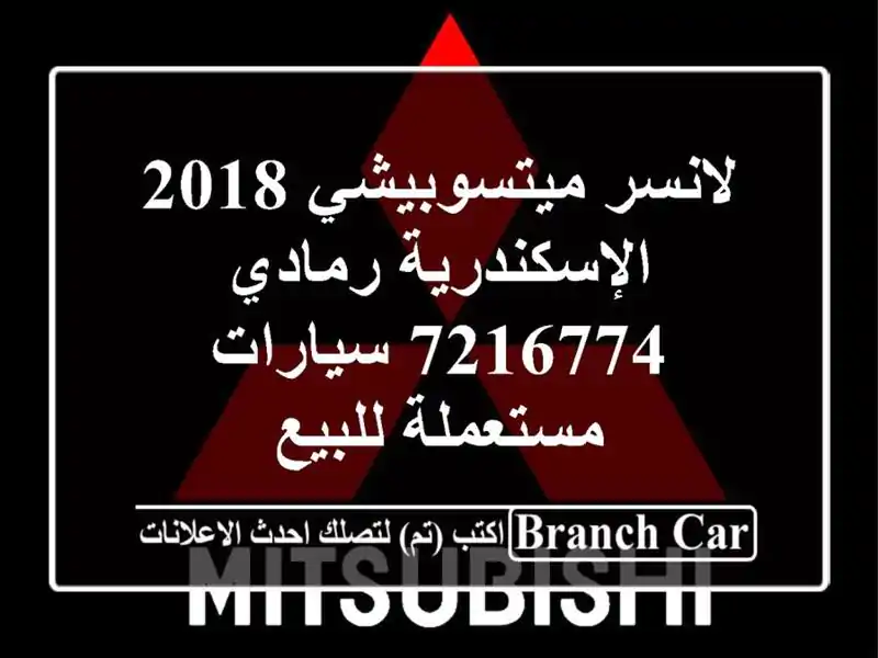 لانسر ميتسوبيشي 2018 الإسكندرية رمادي 7216774...
