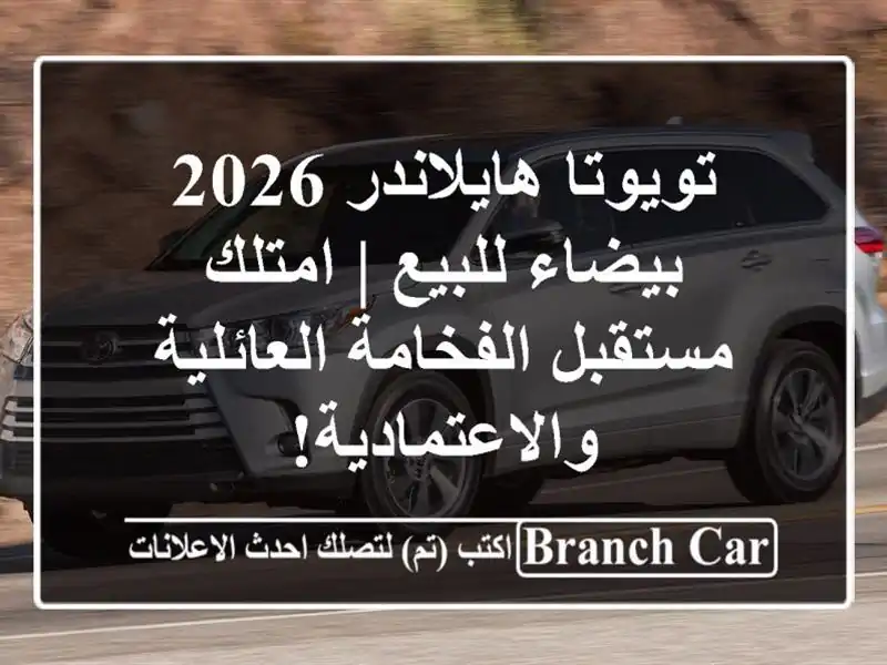 تويوتا هايلاندر 2026 بيضاء للبيع | امتلك مستقبل...