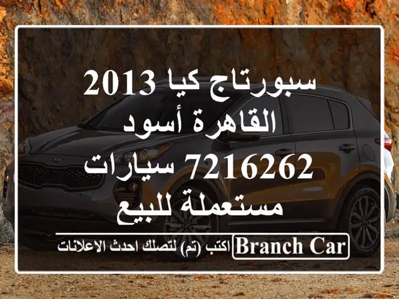 سبورتاج كيا 2013 القاهرة أسود 7216262  سيارات مستعملة للبيع