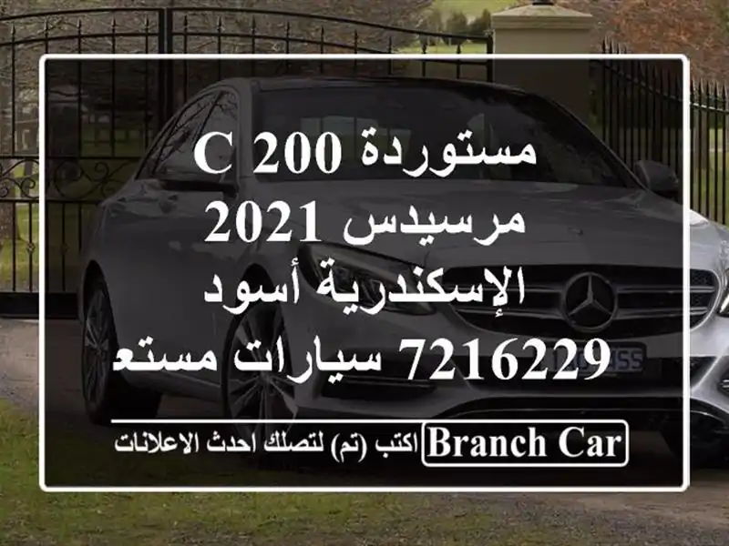 مستوردة C 200 مرسيدس 2021 الإسكندرية أسود 7216229...