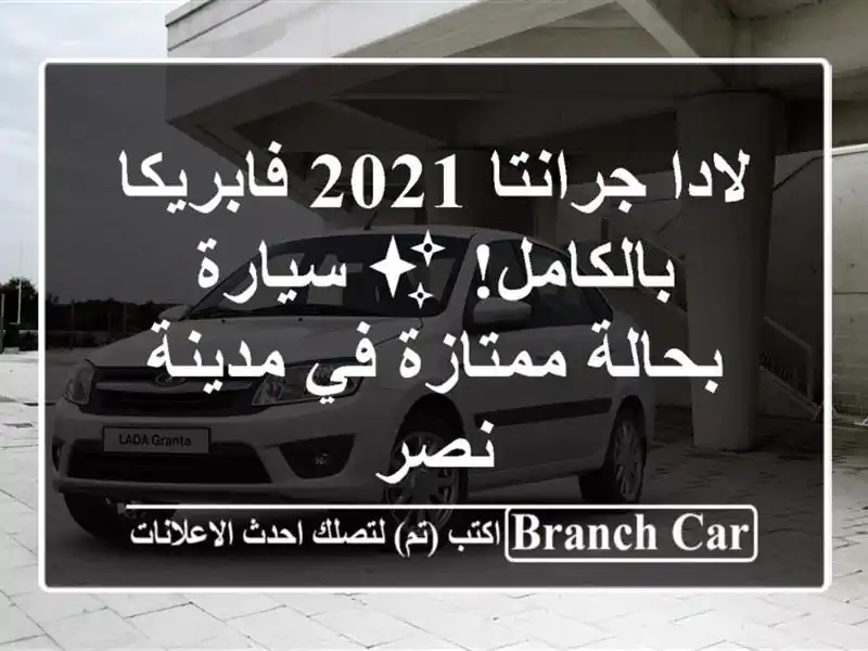 لادا جرانتا 2021 فابريكا بالكامل! ✨ سيارة بحالة...
