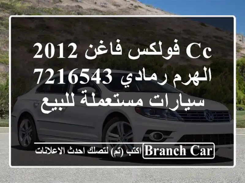CC فولكس فاغن 2012 الهرم رمادي 7216543  سيارات مستعملة للبيع