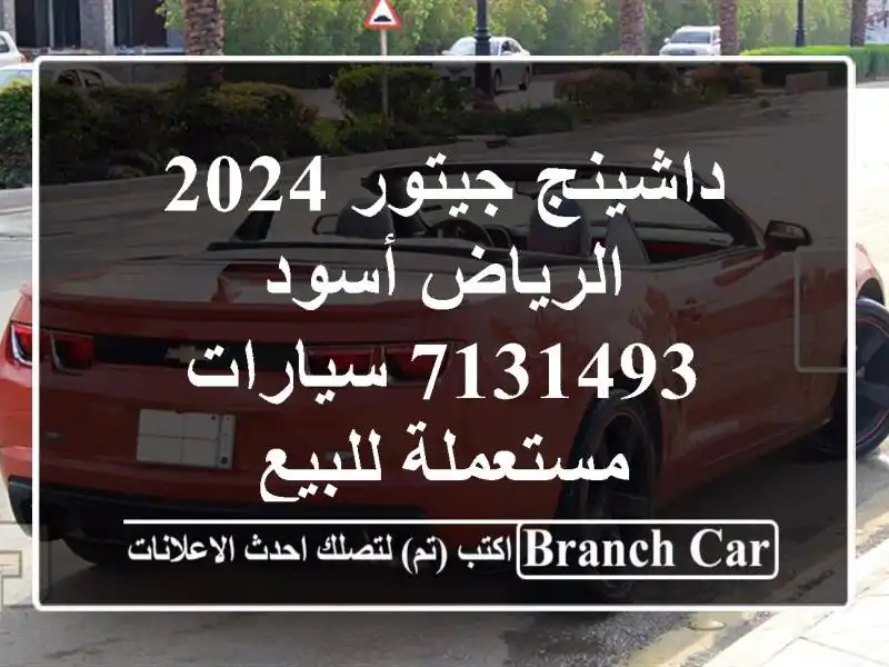 داشينج جيتور 2024 الرياض أسود 7131493  سيارات مستعملة للبيع