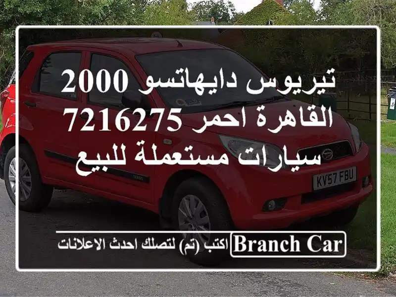 تيريوس دايهاتسو 2000 القاهرة احمر 7216275  سيارات...