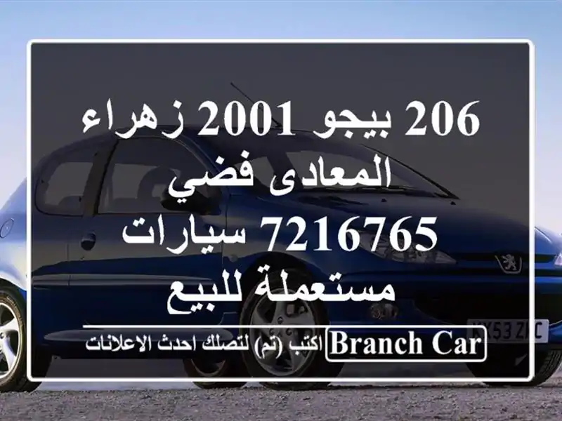 206 بيجو 2001 زهراء المعادى فضي 7216765  سيارات مستعملة للبيع
