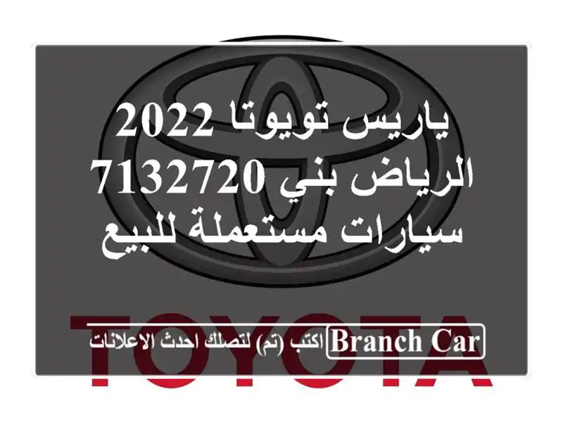 ياريس تويوتا 2022 الرياض بني 7132720  سيارات مستعملة للبيع