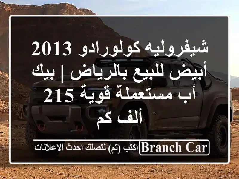 شيفروليه كولورادو 2013 أبيض للبيع بالرياض | بيك أب مستعملة قوية 215 ألف كم
