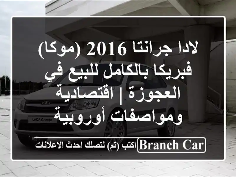 لادا جرانتا 2016 (موكا) فبريكا بالكامل للبيع في العجوزة...