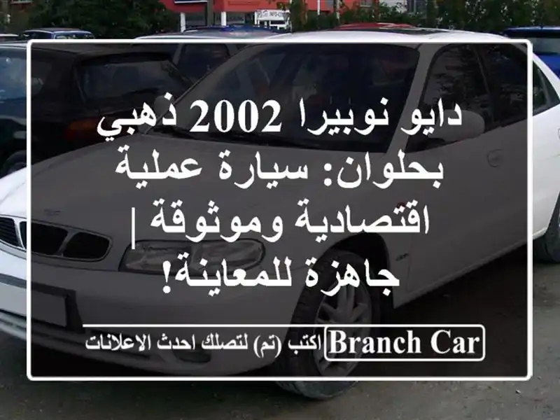 دايو نوبيرا 2002 ذهبي بحلوان: سيارة عملية...