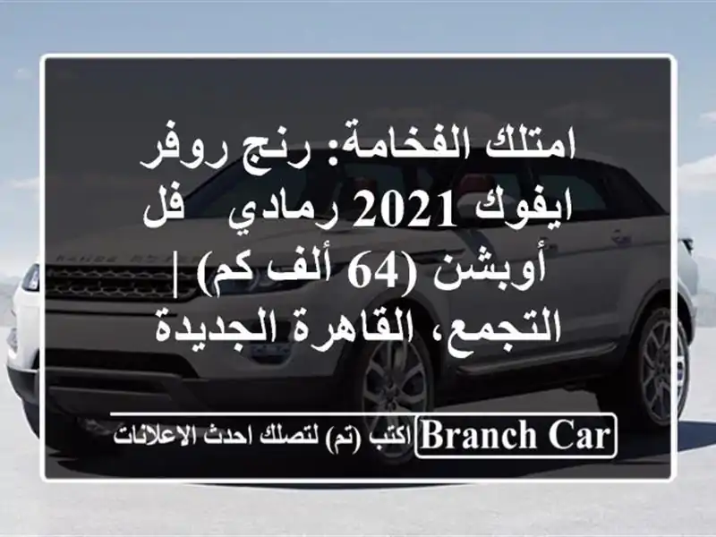 امتلك الفخامة: رنج روفر ايفوك 2021 رمادي - فل أوبشن (64...