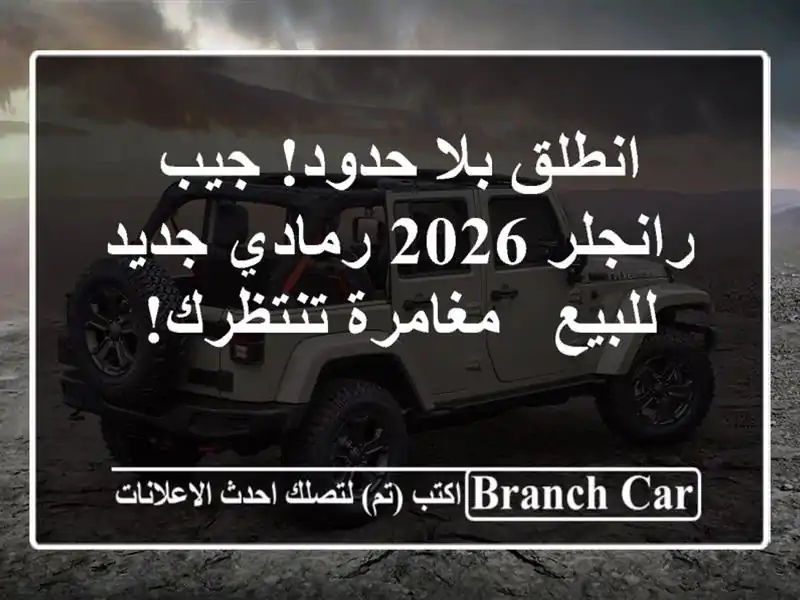 انطلق بلا حدود! جيب رانجلر 2026 رمادي جديد للبيع -...