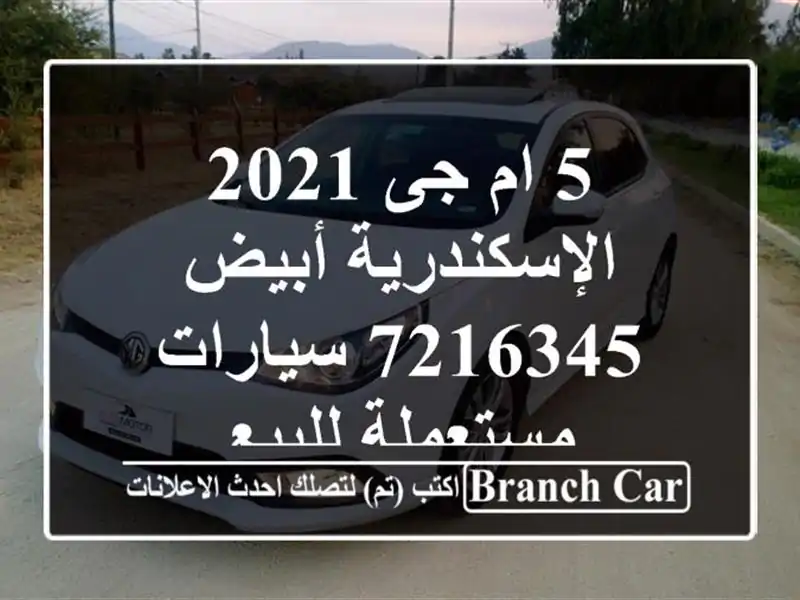 5 ام جى 2021 الإسكندرية أبيض 7216345  سيارات مستعملة للبيع