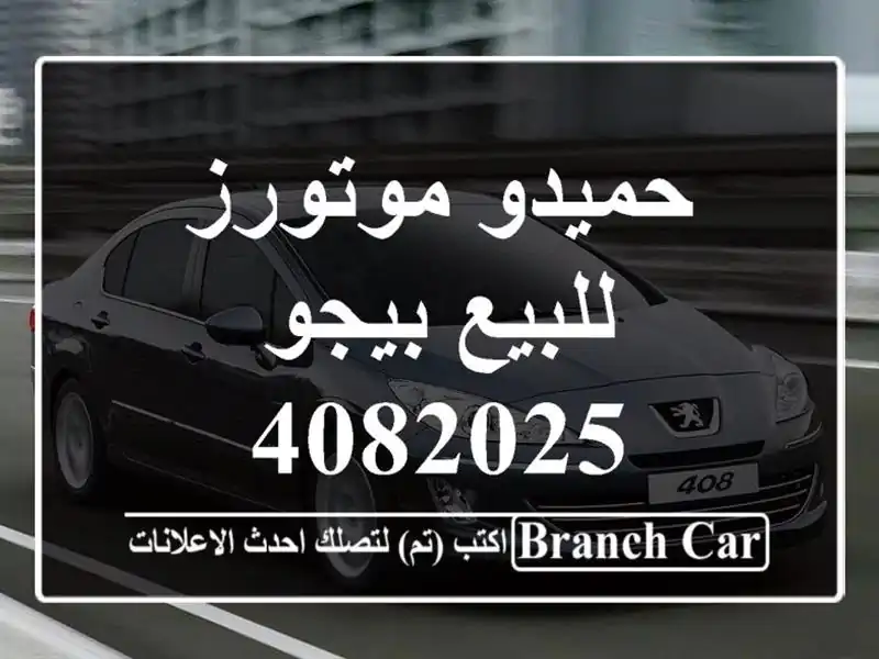حميدو موتورز للبيع بيجو 4082025