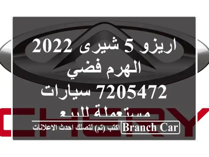 اريزو 5 شيرى 2022 الهرم فضي 7205472  سيارات مستعملة للبيع