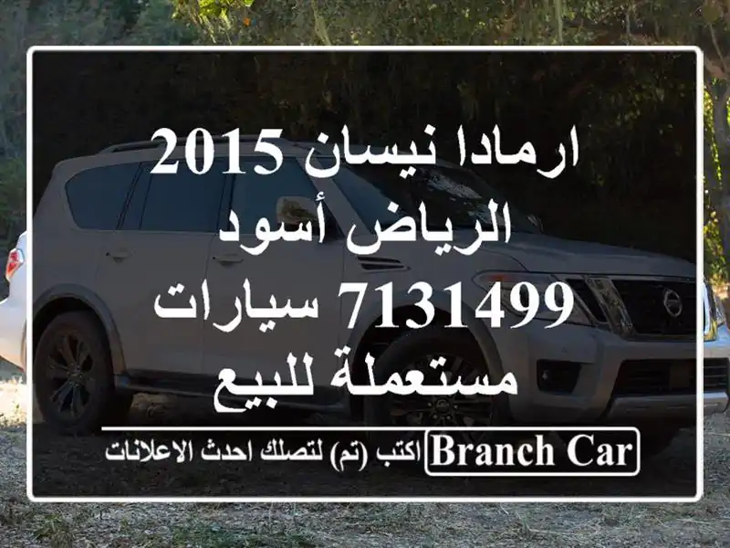 ارمادا نيسان 2015 الرياض أسود 7131499  سيارات مستعملة للبيع