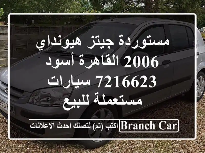 مستوردة جيتز هيونداي 2006 القاهرة أسود 7216623...