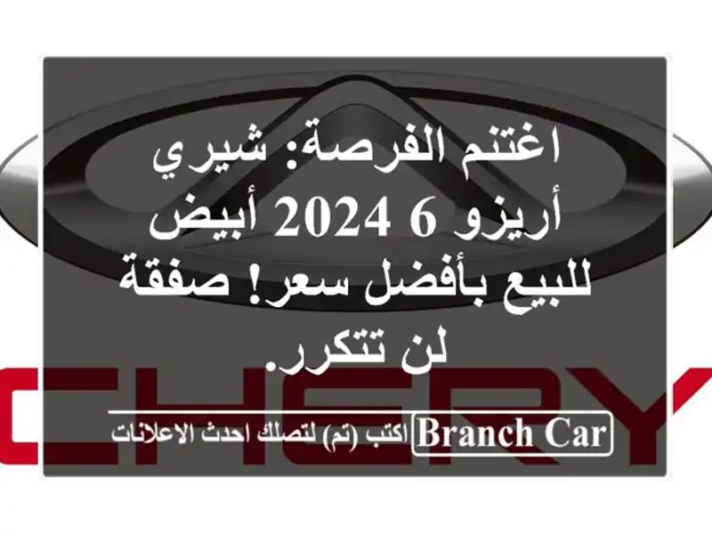 اغتنم الفرصة: شيري أريزو 6 2024 أبيض للبيع بأفضل سعر!...