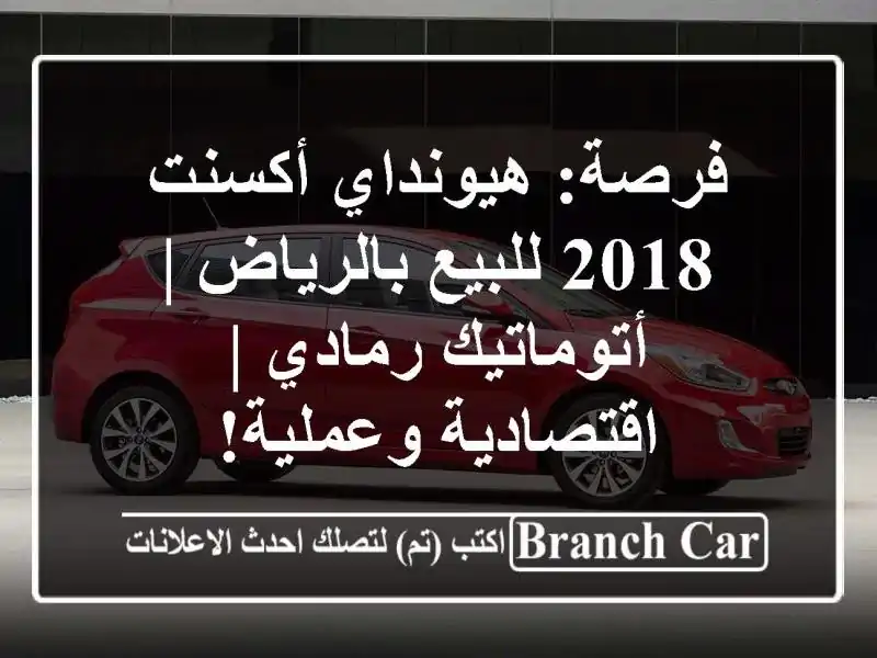 فرصة: هيونداي أكسنت 2018 للبيع بالرياض | أتوماتيك رمادي...