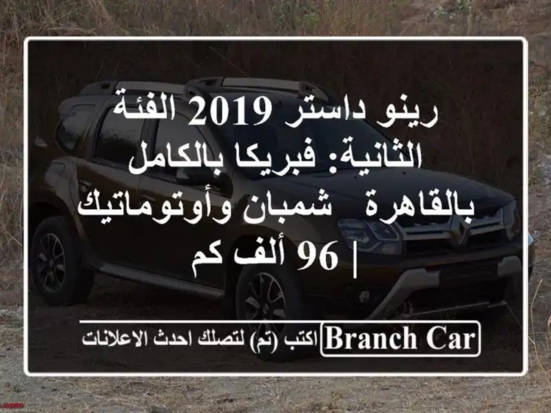 رينو داستر 2019 الفئة الثانية: فبريكا بالكامل بالقاهرة...