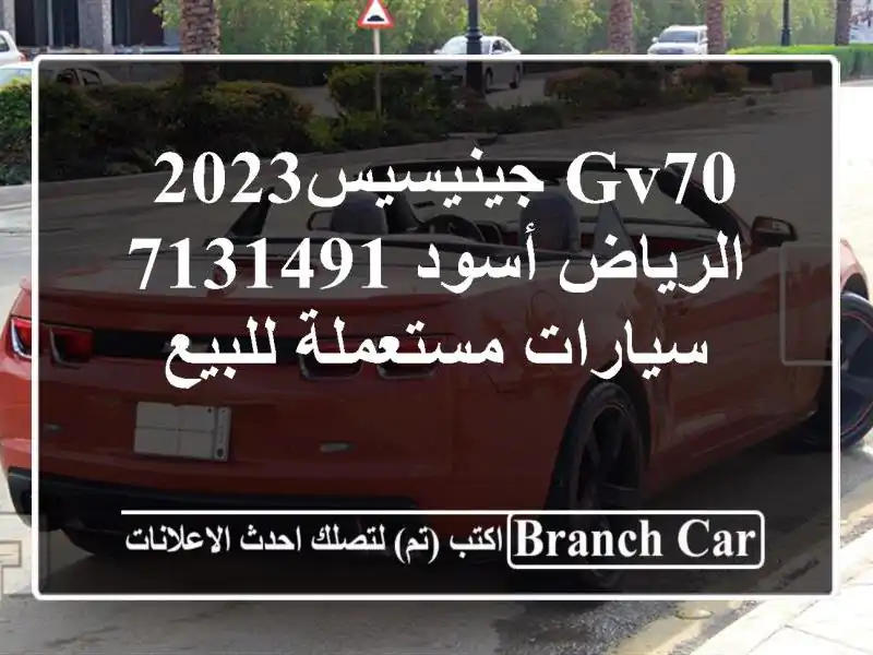 GV70 جينيسيس‎ 2023 الرياض أسود 7131491  سيارات مستعملة للبيع