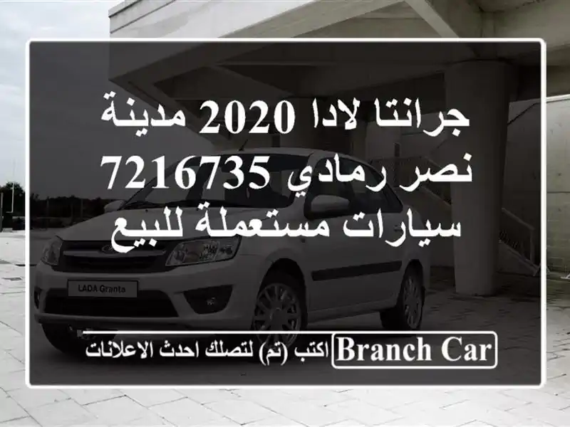 جرانتا لادا 2020 مدينة نصر رمادي 7216735  سيارات...