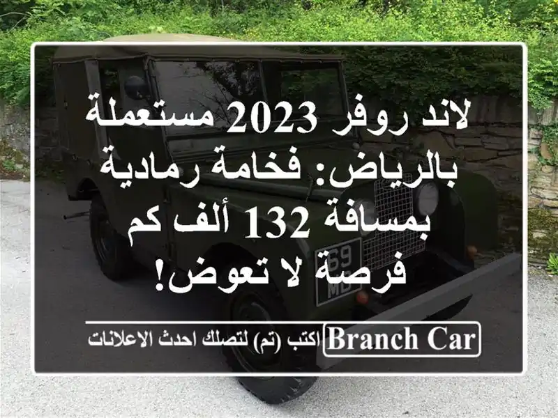 لاند روفر 2023 مستعملة بالرياض: فخامة رمادية بمسافة...