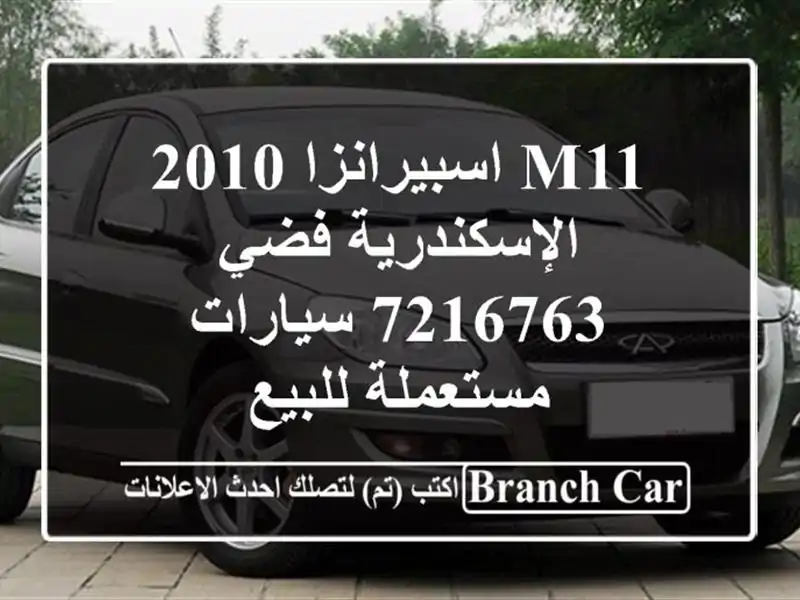 M11 اسبيرانزا 2010 الإسكندرية فضي 7216763  سيارات...