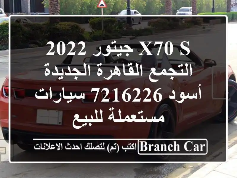 X70 S جيتور 2022 التجمع  القاهرة الجديدة أسود 7216226...
