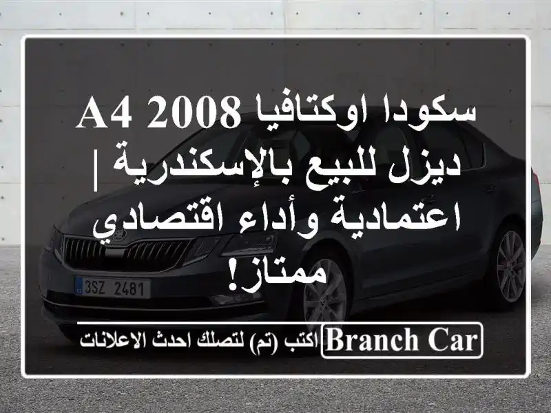 سكودا اوكتافيا A4 2008 ديزل للبيع بالإسكندرية |...