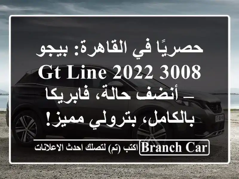 حصريًا في القاهرة: بيجو 3008 GT Line 2022 – أنضف حالة،...
