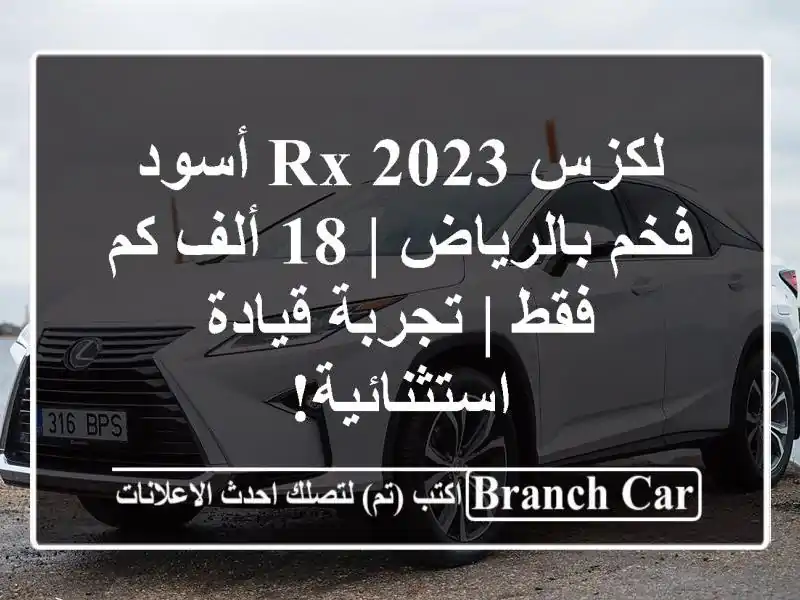 لكزس RX 2023 أسود فخم بالرياض | 18 ألف كم فقط | تجربة...