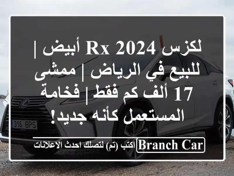 لكزس RX 2024 أبيض | للبيع في الرياض | ممشى 17 ألف كم فقط...
