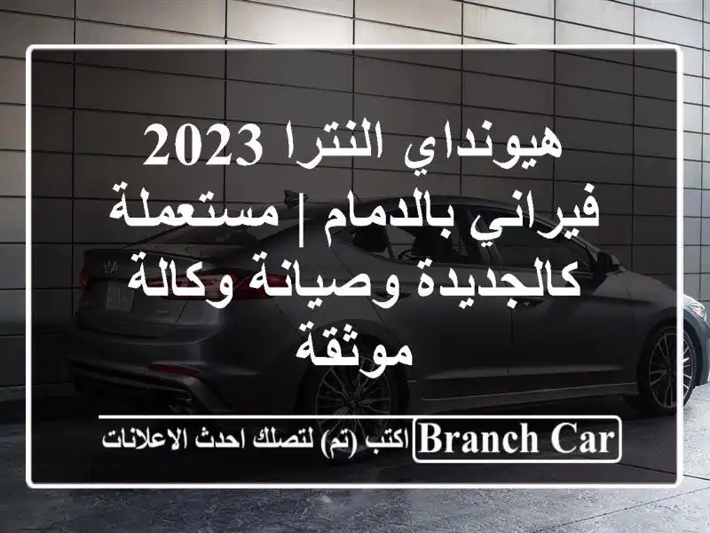 هيونداي النترا 2023 فيراني بالدمام | مستعملة كالجديدة وصيانة وكالة موثقة