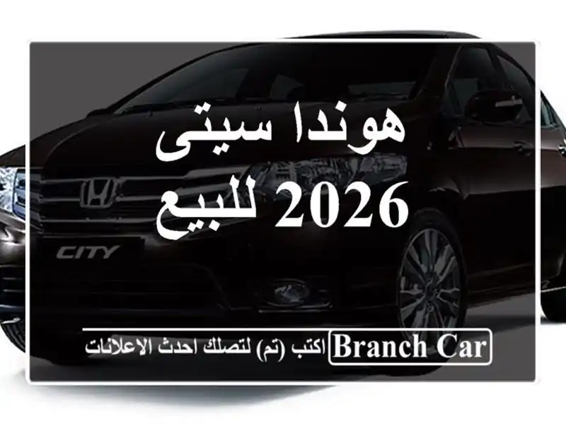 هوندا سيتى 2026 للبيع