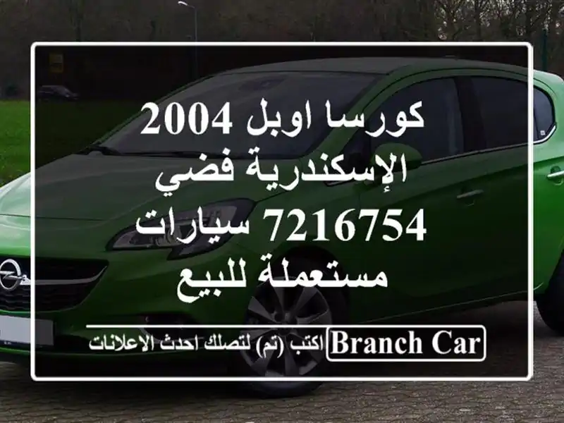 كورسا اوبل 2004 الإسكندرية فضي 7216754  سيارات مستعملة للبيع