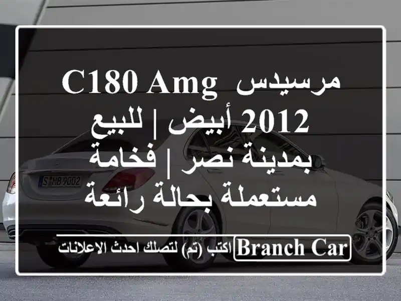 مرسيدس C180 AMG 2012 أبيض | للبيع بمدينة نصر | فخامة...