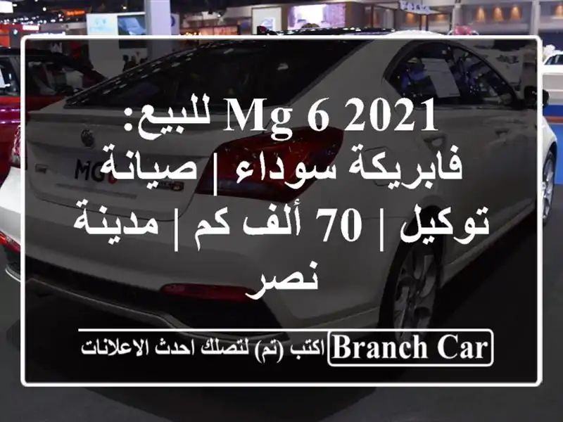 MG 6 2021 للبيع: فابريكة سوداء | صيانة توكيل | 70 ألف كم...