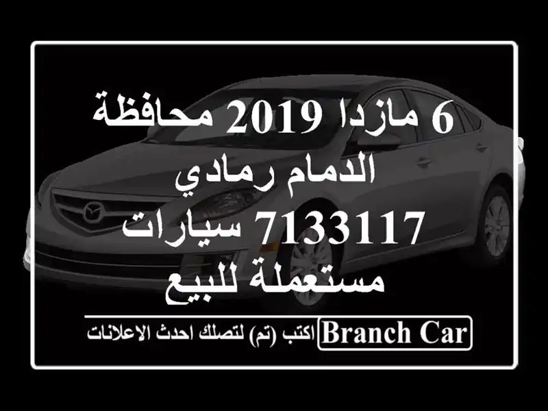 6 مازدا 2019 محافظة الدمام رمادي 7133117  سيارات...