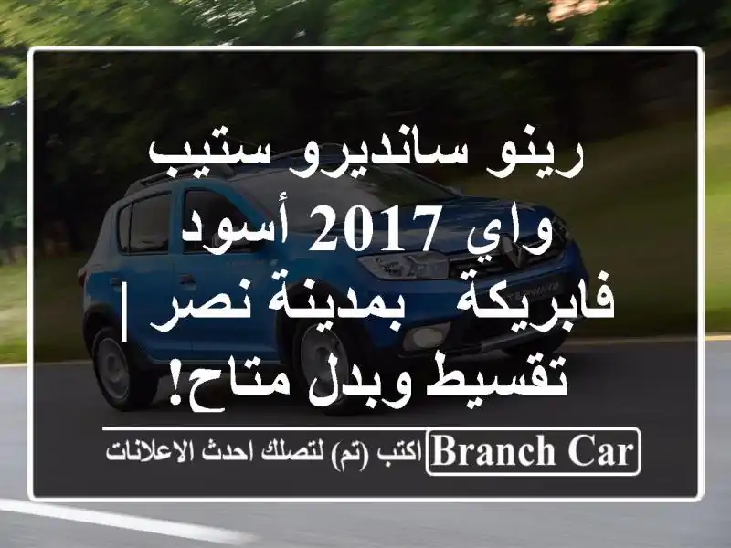 رينو سانديرو ستيب واي 2017 أسود فابريكة - بمدينة نصر...