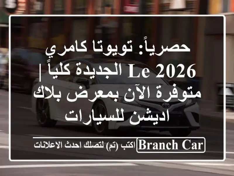 حصرياً: تويوتا كامري 2026 LE الجديدة كلياً | متوفرة...