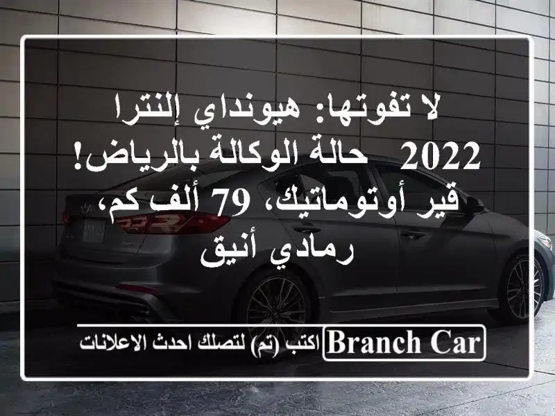 لا تفوتها: هيونداي إلنترا 2022 - حالة الوكالة...