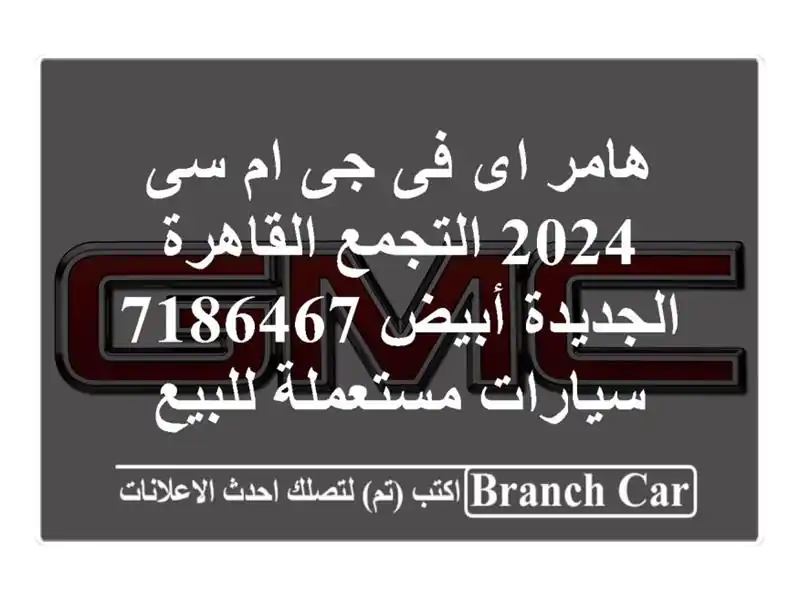 هامر اى فى جى ام سى 2024 التجمع  القاهرة الجديدة أبيض...