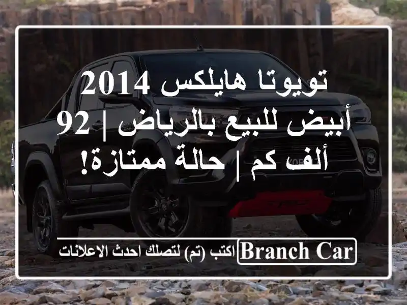 تويوتا هايلكس 2014 أبيض للبيع بالرياض | 92 ألف كم |...