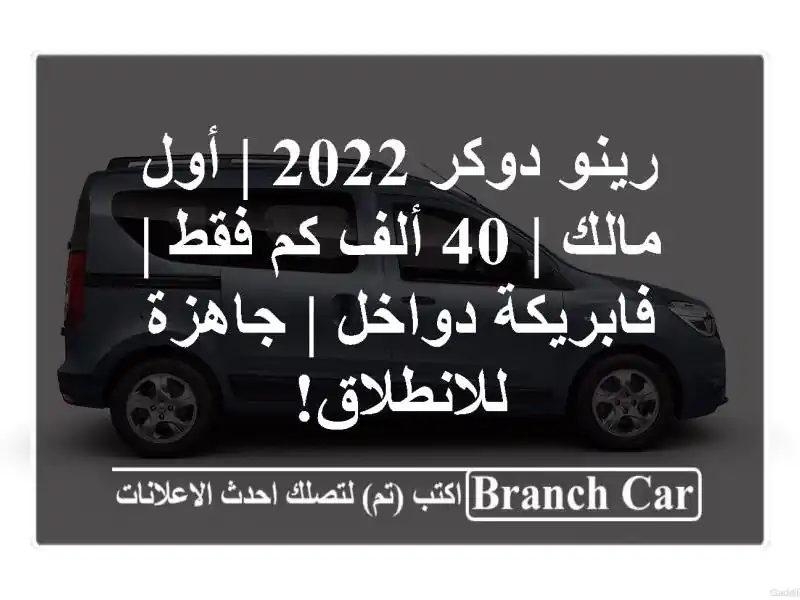 رينو دوكر 2022 | أول مالك | 40 ألف كم فقط | فابريكة دواخل...