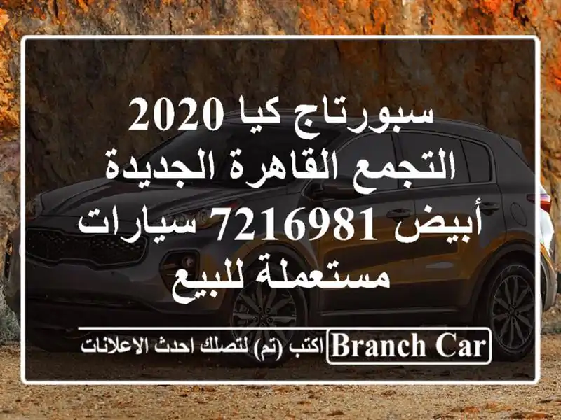 سبورتاج كيا 2020 التجمع  القاهرة الجديدة أبيض 7216981  سيارات مستعملة للبيع