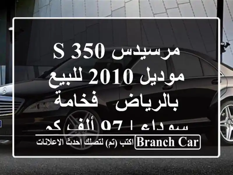 مرسيدس S 350 موديل 2010 للبيع بالرياض - فخامة سوداء | 97...
