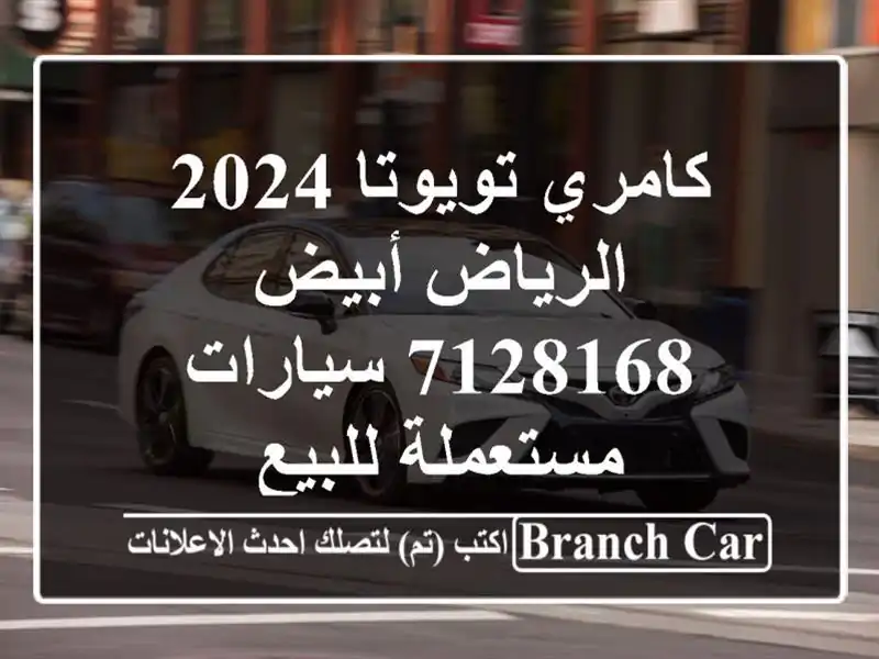 كامري تويوتا 2024 الرياض أبيض 7128168  سيارات مستعملة للبيع