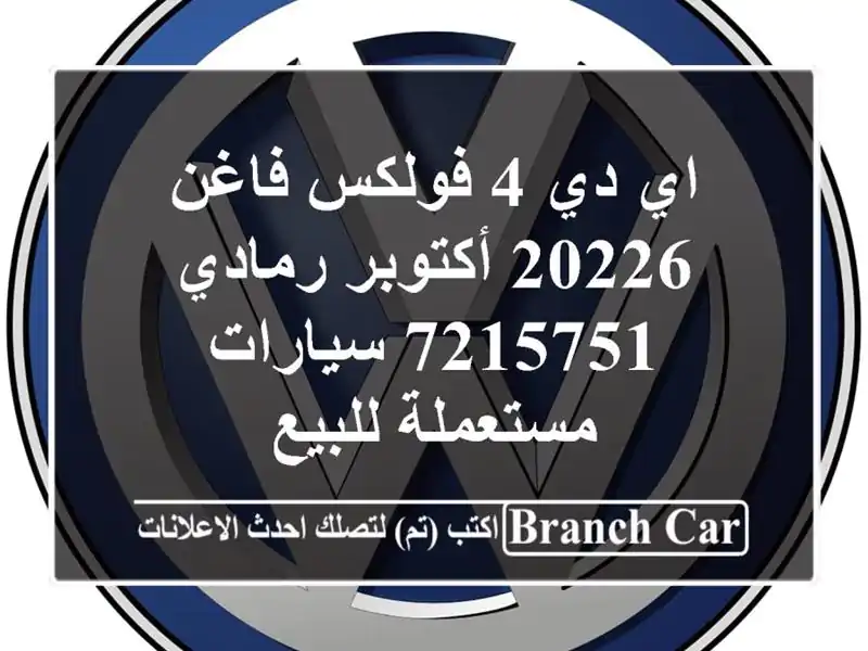 اي دي 4 فولكس فاغن 20226 أكتوبر رمادي 7215751  سيارات...