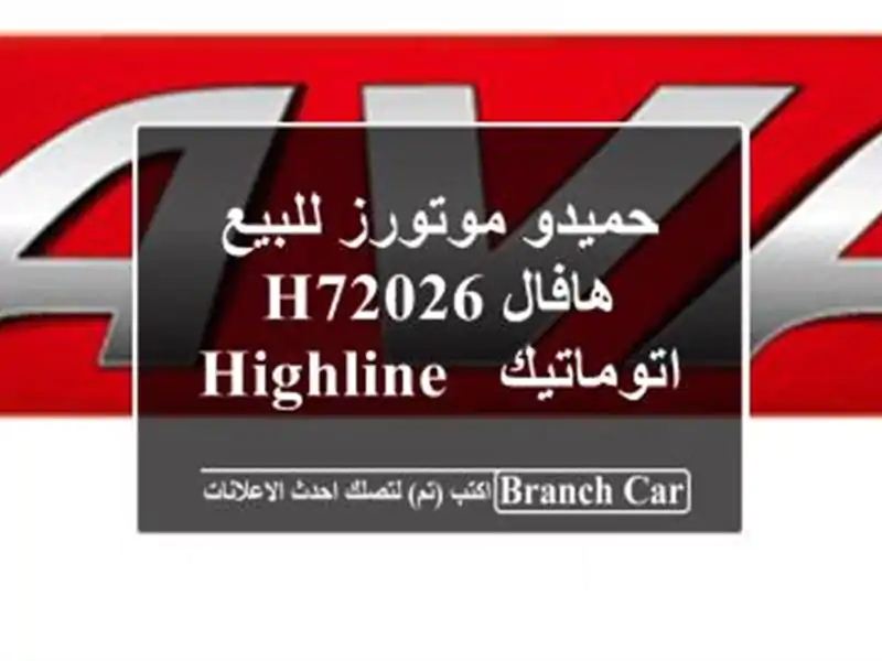 حميدو موتورز للبيع هافال H72026 اتوماتيك / Highline