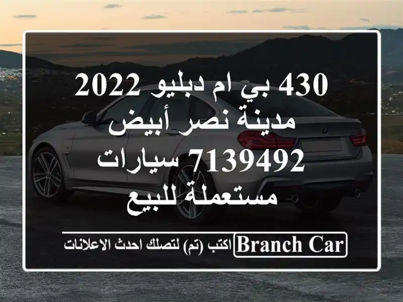 430 بي ام دبليو 2022 مدينة نصر أبيض 7139492  سيارات...